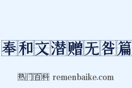奉和文潜赠无咎篇是什么意思的图片